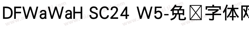 DFWaWaH SC24 W5字体转换
